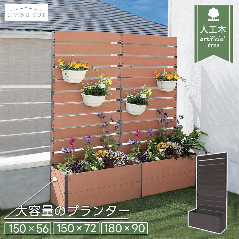フェンス 目隠し 人工木 プランター ガーデンフェンス ラティスフェンス 選べる 置くだけ 人工木プランター ボックス ハンギング 目隠し 仕切り フラワーラティス ルーバー ナチュラル おしゃれ 樹脂 屋外 あす楽