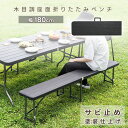 【P3倍!】ガーデンベンチ 折りたたみベンチ 単品 幅180cm ガーデンファニチャー ガーデニング アウトドア 家具 木目 防サビ 屋外 コンパクト 収納 キ...