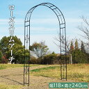スリムガーデンアーチ ARF-070 ガーデニング 園芸 植物 ガーデン 雑貨 ファニチャー トンネル パーゴラ フェンス アプローチ ゲート エクステリア 門...