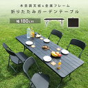 アウトドア テーブル 180 ガーデンテーブル 木目 折りたたみ 折り畳み ワークテーブル 木目調 作業台 折りたたみテーブル おしゃれ バーベキュー キャンプ...