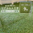 人工芝 庭 diy 9枚セット 遮光99% 防草シート リアル おしゃれ 芝生 パネル ハサミで切れる 除草 玄関 庭 アプローチ ジョイントマット タイル ピ...