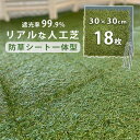 人工芝 庭 diy 18枚セット 遮光99% 防草シート リアル おしゃれ 芝生 パネル ハサミで切れる 除草 玄関 庭 アプローチ ジョイントマット タイル ...
