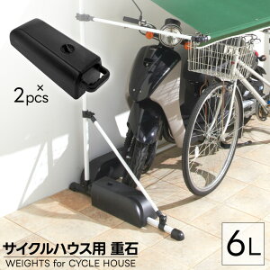 サイクルガレージ対応重石 2個入り おもし サイクル ハウス 自転車 バイク 収納 レジャー アウトドア ビニール シート 強風対策 持ち運び 重石 パイプ 取っ手 固定用 日除け 固定 おもり 錘 重り パイプ用重石 パイプ車庫 重石 アウトドア あす楽