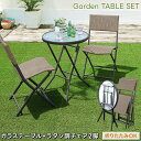 ガーデンテーブル チェア ガーデンセット 3点セット ラタン調 おしゃれ 折りたたみ 収納 カフェ ベランダ 庭 アジアン ガーデンファニチャー ガラステーブル...
