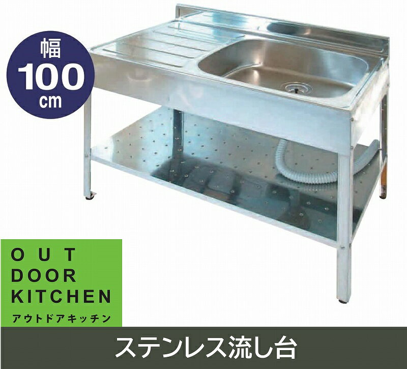 SK-1000 流し台 シンク ステンレス 100 屋外 ガーデニング 園芸 農業 収穫 洗う 広い アジャスター 高さ調整 軽い 排水ホース SANIDEA サンイディア サンカ