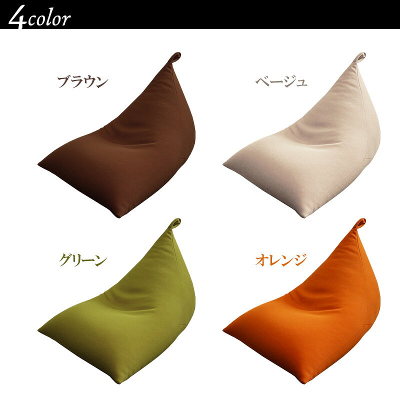 ビーズクッション ビーズ クッション ソファ ビーズソファ 三角形 日本製 伸びる 変形 フロアチェア 座布団 座椅子 ビーズ補充可能 コンパクト インテリア 家具 ブラウン ベージュ グリーン オレンジ 直送 [2]