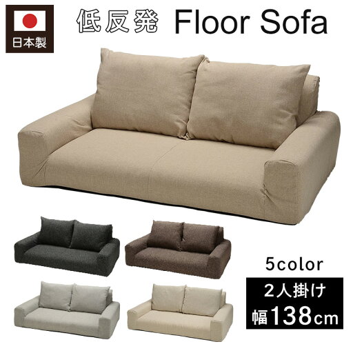 フロアソファ エレガンス 二人掛け 日本製 布張り ナチュラル 2P ローソファー おしゃれ I字ソファ リビング sofa 新生活 ベージュ ブラック ブラウン グレー アイボリー フロアソファ エレガンス 二人掛け 日本製 布張り ナチュラル 2P ローソファー おしゃれ I字ソファ リビング sofa 新生活 ベージュ ブラック ブラウン グレー アイボリー