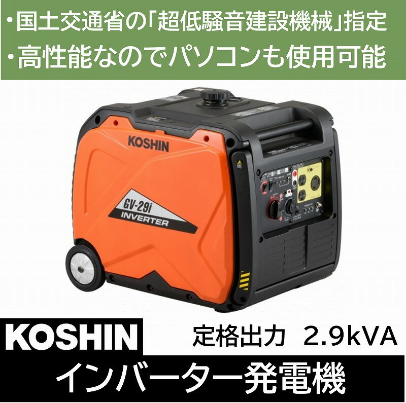 発電機 インバーター GV-29i 2.9kVA 2900VA 災害 対策 防災 非常 停電 アウトドア 電気 現場 静音 パソコン 充電 ポータブル ガソリン 工進 KOSHIN