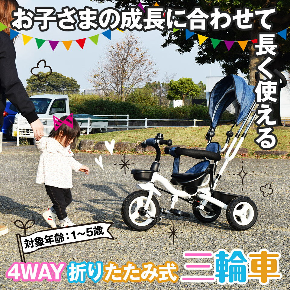 三輪車 折りたたみ 幼児用 かじとり 4way 4in1 座面回転 対面可能 サンシェード 乗用玩具 子供用自転車 キッズ お祝い プレゼント 誕生日 クリスマス