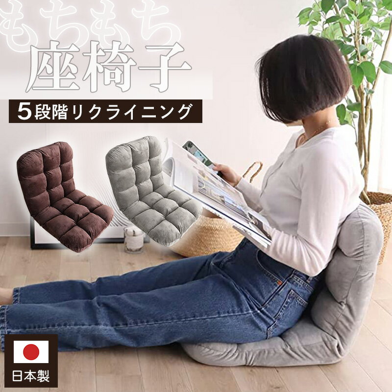 座椅子 日本製 コンパクト 5段階 リ