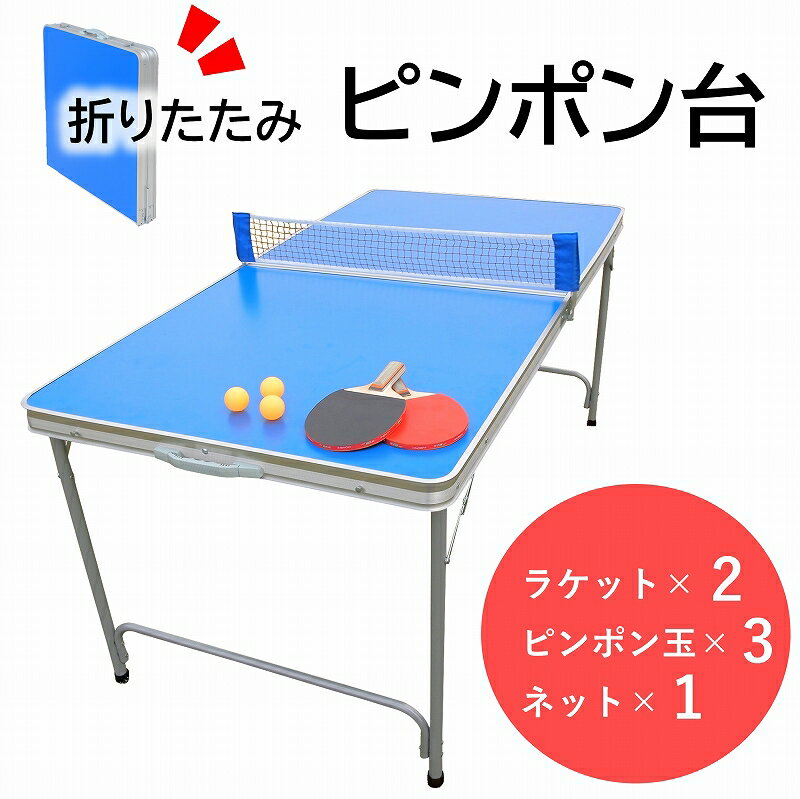 卓球台 家庭用 162×83cm 大きめ 折りたたみ ピンポン おうちで遊ぶ リビング 簡単 手軽 本格 ラケット、ボール付 アウトドアテーブル 卓球セット スポーツ 屋内 遊具 アウトドア レジャー 運動 ダイエット 家族 コンパクト 折り畳み 遊び 持ち運び