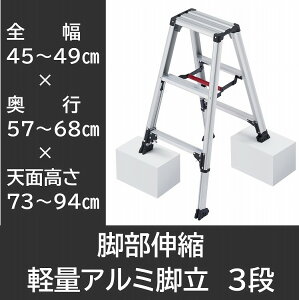 脚立 アルミ 3段 踏み台 脚部伸縮 段違い 凹凸 脚軽 軽い 軽量 アルマイト 中折れ式 横ずれ防止 シンプル トレー JIS 長谷川工業 HASEGAWA