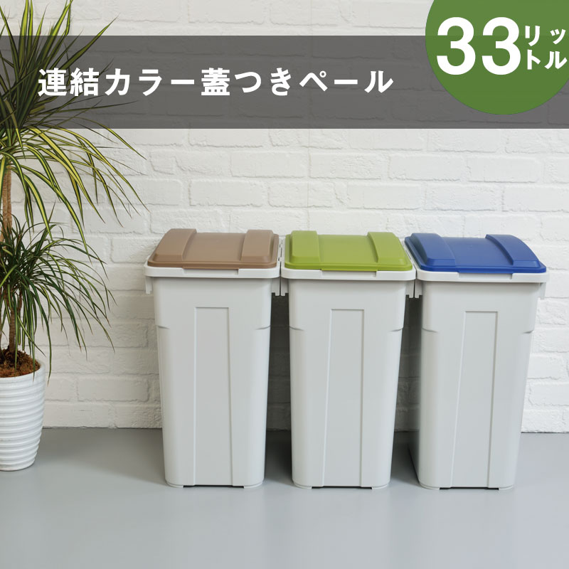 カラー ふた付き 連結できる つながる ゴミ箱 33L スリムペール ごみ箱 日本製