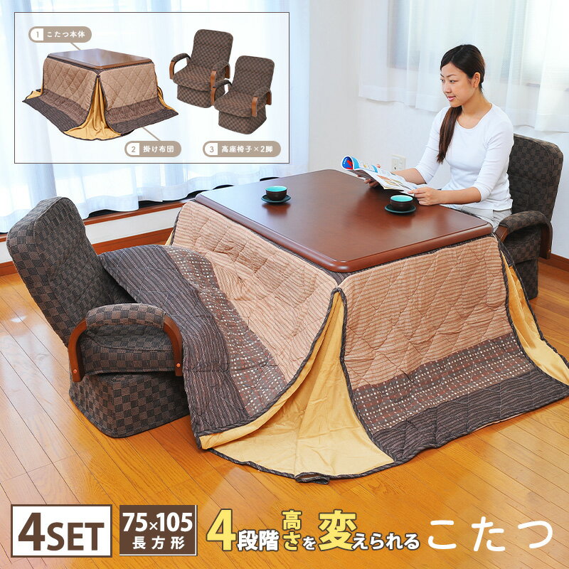 こたつテーブル 75×105cm 高さ調整 4段階 掛け布団 回転座椅子 セット 4点 長方形 リビング ダイニング ソファで使える おしゃれ ハイタイプ ダイニング 座卓 ローテーブル ちゃぶ台 継脚式 リビングのサムネイル