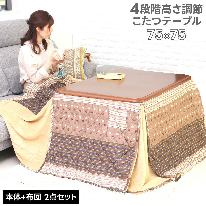 こたつテーブル 75×75cm 高さ調整 4段階 掛け布団 セット 2点 正方形 リビング ダイニング ソファで使える 北欧 おしゃれ ハイタイプ ダイニング 座卓 ローテーブル ちゃぶ台 継脚式 リビング 年中使える デスク 木製 TNT-75N-4 あす楽のサムネイル