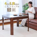 こたつテーブル 75×75cm 高さ調整 4段階 正方形 リビングこたつ ダイニングこたつ ソファで使える 北欧 おしゃれ ハイタイプ ダイニング 座卓 ローテーブル ちゃぶ台 継脚式 リビング 年中使える デスク 木製 センターテーブル 天然木 あす楽