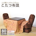 こたつテーブル 掛け布団セット 布団のみ コタツ 布団 正方形 80×80 1〜2人用 暖房 ハイタイプ シンプル モダン コンパクト ダイニング 夫婦 ひとり...