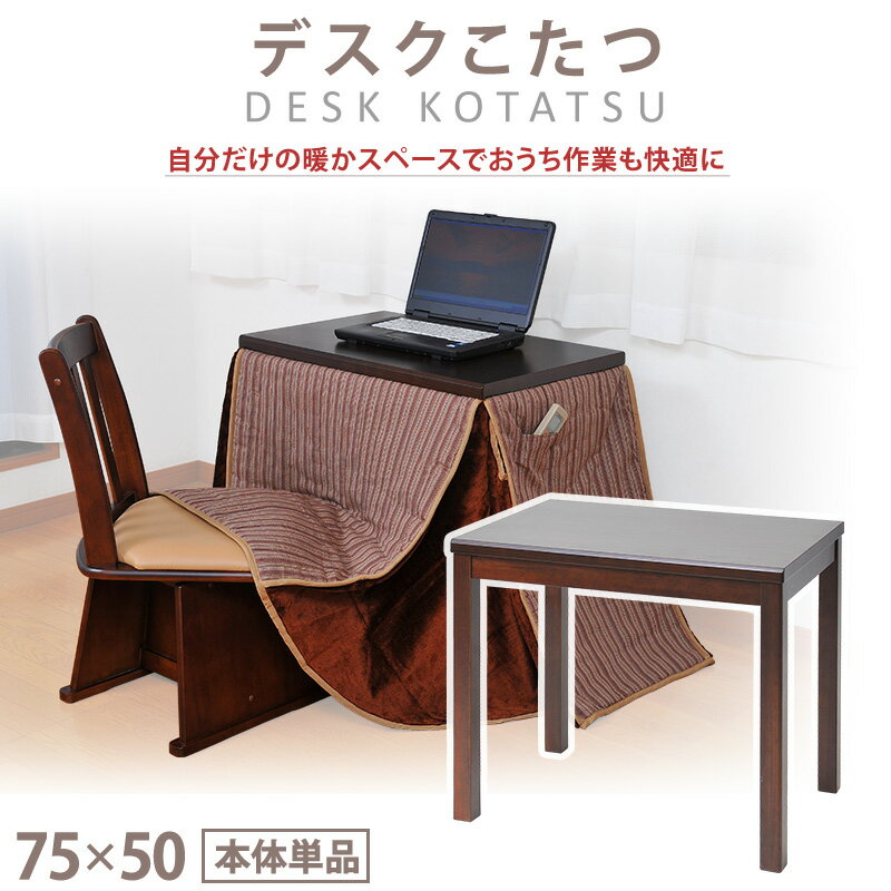 デスクこたつ 本体単品 50×75cm 1人用 暖房 ハイタイプ シンプル モダン コンパクト パーソナルダイニング コタツ 省エネ 勉強 仕事 リモートワーク 在宅勤務 おひとりさま デスクヒーター 机 こたつテーブル