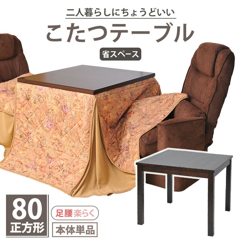 こたつテーブル 正方形 80×80 本体のみ 単品 1〜2人用 暖房 ハイタイプ シンプル モダン コンパクト ダイニング 省エネ 夫婦 ひとり暮らし 高脚 ヒーター 節電 リビング