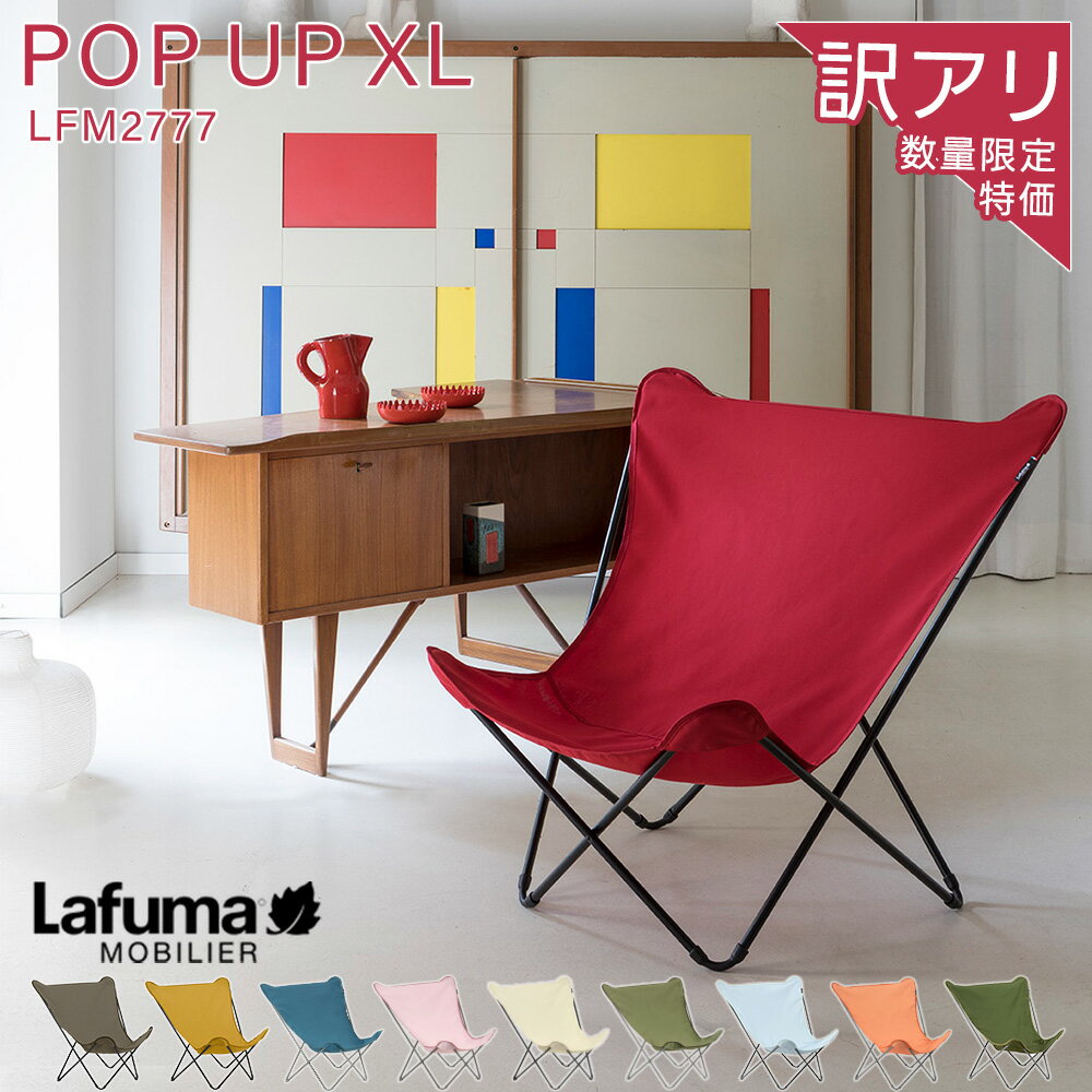 【箱潰れ】LAFUMA ラフマ らふま バタフライチェア アウトドア 折りたたみ デッキチェア リラックス 携帯 コンパクト収納 洗濯機可能 洗濯可 ハイバック レジャー キャンプ 椅子 お手入れ簡単 LFM2777