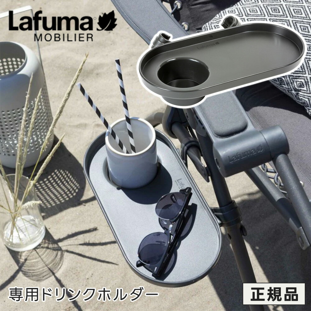 LAFUMA ラフマ らふま ドリンクホルダ