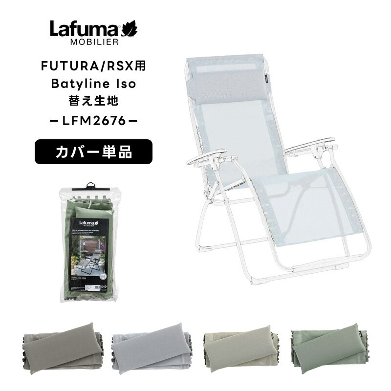 樂天商城 - 【正規販売店・5年保証】LAFUMA ラフマ らふま 替えカバー チェア 交換シート アクセサリー アウトドア キャンプ 高級 デッキ コンパクト レジャー LFM2676 有吉 夜会