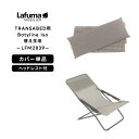 【正規販売店・5年保証】LAFUMA ラフマ らふま 替えカバー チェア 交換シート アクセサリー アウトドア キャンプ 高級 デッキ コンパクト レジャー LFM2839 有吉 夜会
