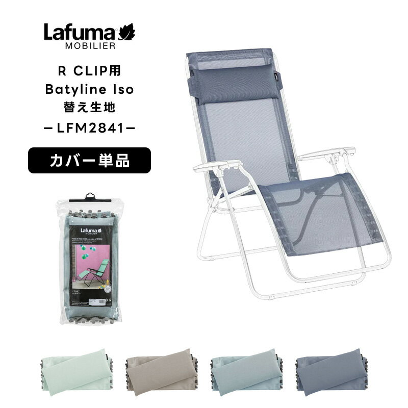 楽天市場】lafuma 替えシートの通販 楽天市場】lafuma 替えシートの通販