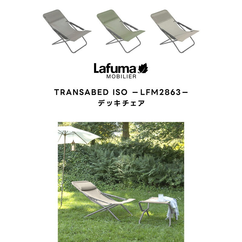 【正規販売店・5年保証】LAFUMA ラフマ らふま デッキチェア アウトドア キャンプ リクライニング ハンモック 折りたたみ 椅子 高級 デッキ コンパクト レジャー LFM2863 有吉 夜会 dantotsu-online-10006031 ダントツonline サンプル画像3