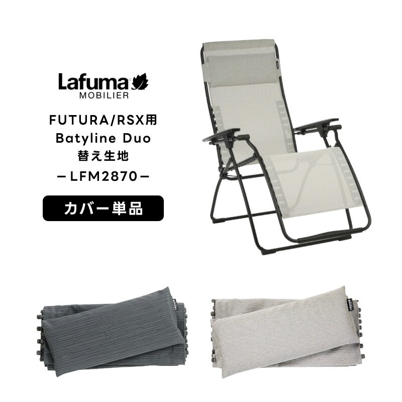 楽天市場】lafuma 替えシートの通販