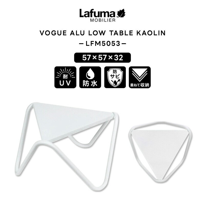 Rakuten - 【正規販売店・5年保証】LAFUMA ラフマ らふま 三角テーブル ミニテーブル アウトドア サイドテーブル スタッキング キャンプ 高級 デッキ コンパクト レジャー LFM5053 有吉 夜会