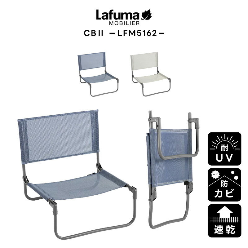 【正規販売店・5年保証】LAFUMA ラフマ らふま ローチェア アウトドア キャンプ 折りたたみ 椅子 高級 デッキ コンパクト レジャー LFM5162 有吉 夜会