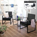 【新商品!P10倍!】ラタン調ソファセット ブラック テーブル1台+ソファ2脚 クッション 机 椅子 ソファテーブル 室内 庭 テラス リゾート カフェ リラッ...