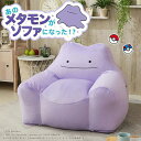 ポケモン メタモン クッション A902 大きい ビーズソファー 低反発 リビング ビーズ 子供部屋 日本製 子供用 キッズクッションかわいい 人気 キャラクター 直送