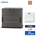 コロナ 石油ファンヒーター 暖房機器 FH-VX5724BY(W) グレー ホワイト VXシリーズ 木造15畳まで コンクリート20畳 CORONA Coron...