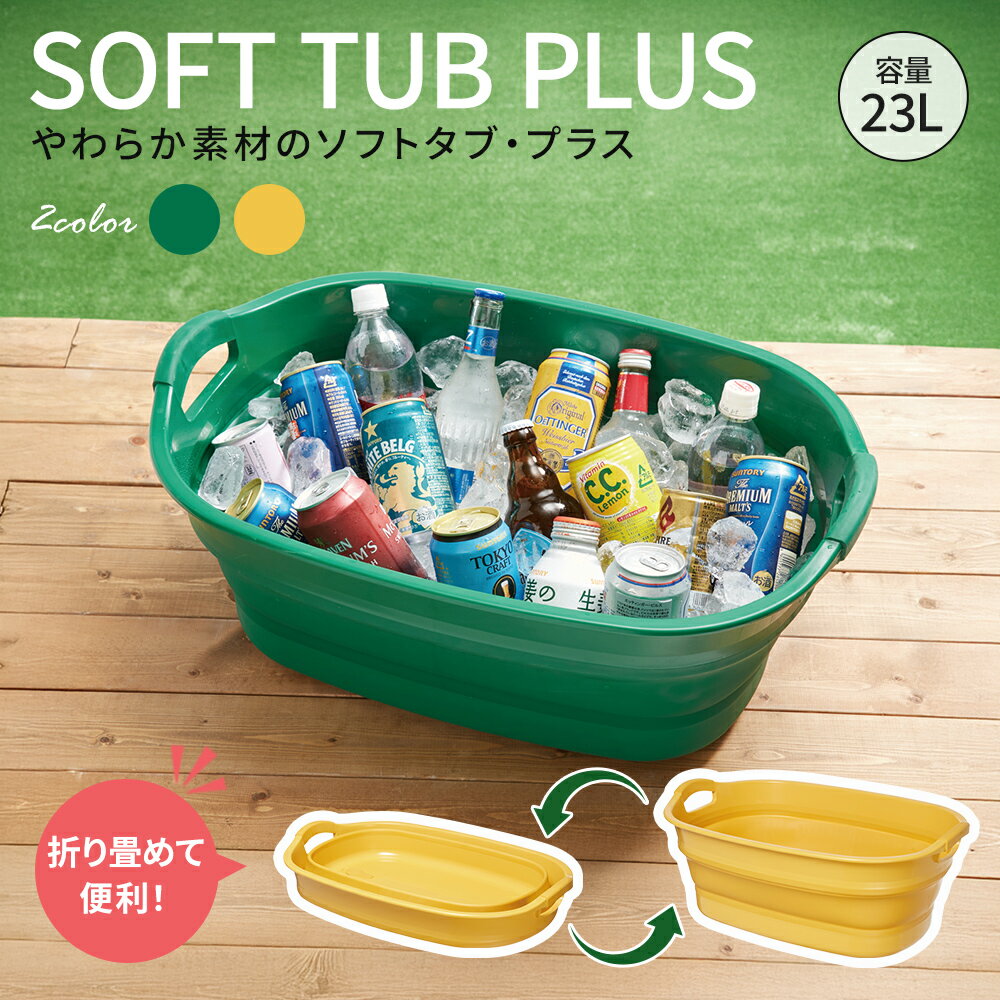 折りたためるソフトタブ プラス 湯桶 湯おけ たらい 折り畳み 折りたたみ 収納 やわらか アウトドア レ..