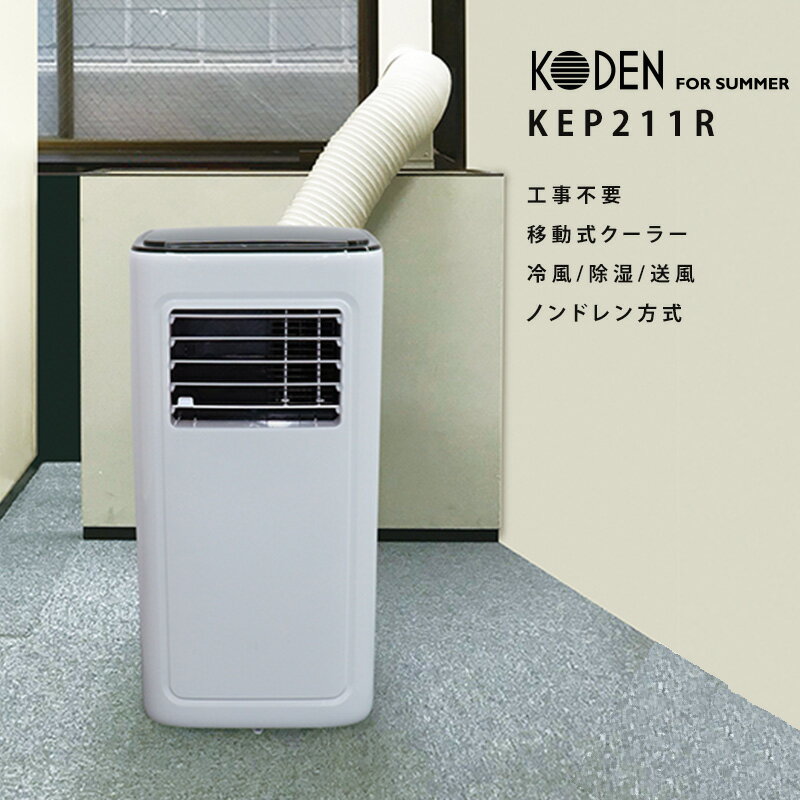 法人限定 最新機種 KEP211Rスポットクーラー 移動式クーラー ノンドレン 2.1kw ダクト付き 首振り 排熱 冷風 送風 乾燥 作業 熱中症 首振り キャスター 移動 広電 kep211r
