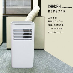 スポットクーラー 移動式クーラー ノンドレン 2.7kW ダクト付き 首振り 排熱 冷風 送風 乾燥 作業 熱中症 首振り キャスター 移動 広電 kep271r