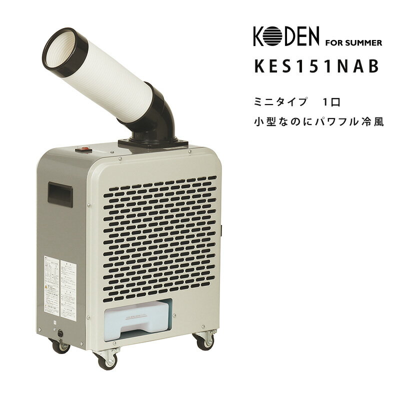 法人限定 最新機種 KES151NAB スポットクーラー 一口ミニタイプ　移動式クーラー ダクト 首振り 排熱 冷風 送風 乾燥首振り キャスター 移動 広電 kes151nab