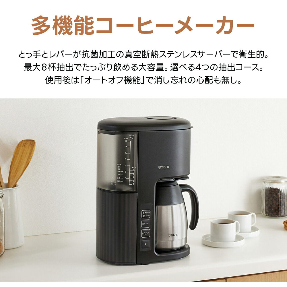 タイガー コーヒーメーカー 大容量 8杯分 ACE-V081 KI ブラック 真空断熱 ステンレ...