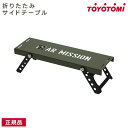 トヨトミ サイドテーブル GEAR MISSION ST-GM1 コンパクト 折りたたみ BBQ アウトドア キャンプ SIDE KICK TOYOTOMI