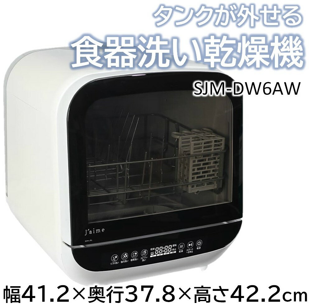 本体サイズ（高さ×幅×奥行）：H422mm×W412mm×D378mm 対応人数：〜3人用 本体重量：約12.6kg 収納食器容量：食器12点　小物12点 収納食器容量(食器点数)：11〜20点 洗浄コース：標準洗い　スピーディ洗い　強力洗い　ソフト洗い 使用水量：約6L 運転時間：標準洗い：90分 消費電力：約500W 付属品：排水ホース　軽量カップ　カゴ