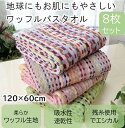 カラフルタオル ワッフル調 バスタオルサイズ 安い 8枚セット約60×120cm 色柄おまかせ タオル 残糸タオル エコ バスタオル 大判 ランダム タオル詰め...