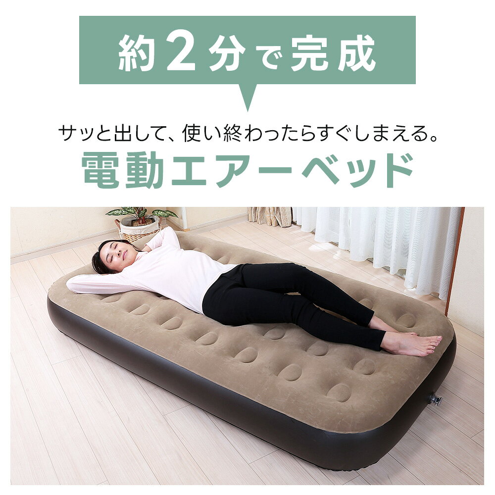 ダントツonlineの電動 エアーベッド シングル 自動膨張 折りたたみ ロータイプ 簡易ベッド 軽量 コンパクト 収納 来客用 電動ポンプ 給気 排気 コンセント式 簡単設置 電動ベッド 保証付き 人気 おすすめ｜アングル2