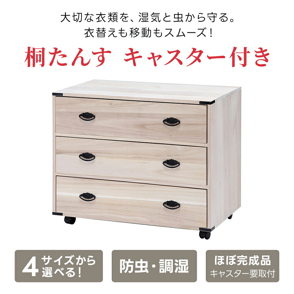 桐たんす キャスター付き 幅75cm/100cm 3段/4段 衣類収納 押入れ収納 収納庫 桐製 タンス 箪笥 車輪 移動 防虫 あす楽 [2]