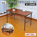 木目調アルミ折りたたみテーブル 90cm/120cm 高さ2段階 ブラウン 机 座卓 折り畳み 軽量 コンパクト サブテーブル マルチテーブル ソファテーブル ...