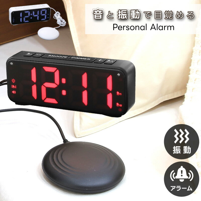 【クーポン対象 11/30 23:59まで】 目覚まし時計 振動 強力 二度寝・寝坊防止 デジタル バイブレーション アラーム 音 ブルブルクラッシュ おしゃれ コンパ クト 振動式 子供 置き時計 cp05 あす楽