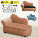 楽天ダントツonline【新商品！P10倍！】ペットソファ ロイ 犬用 猫用 イヌ ネコ 動物用 ペット用品 ペット用家具 インテリア グッズ 収納 コンパクト 動物 Bon-Bon PET かわいい オシャレ 福昌