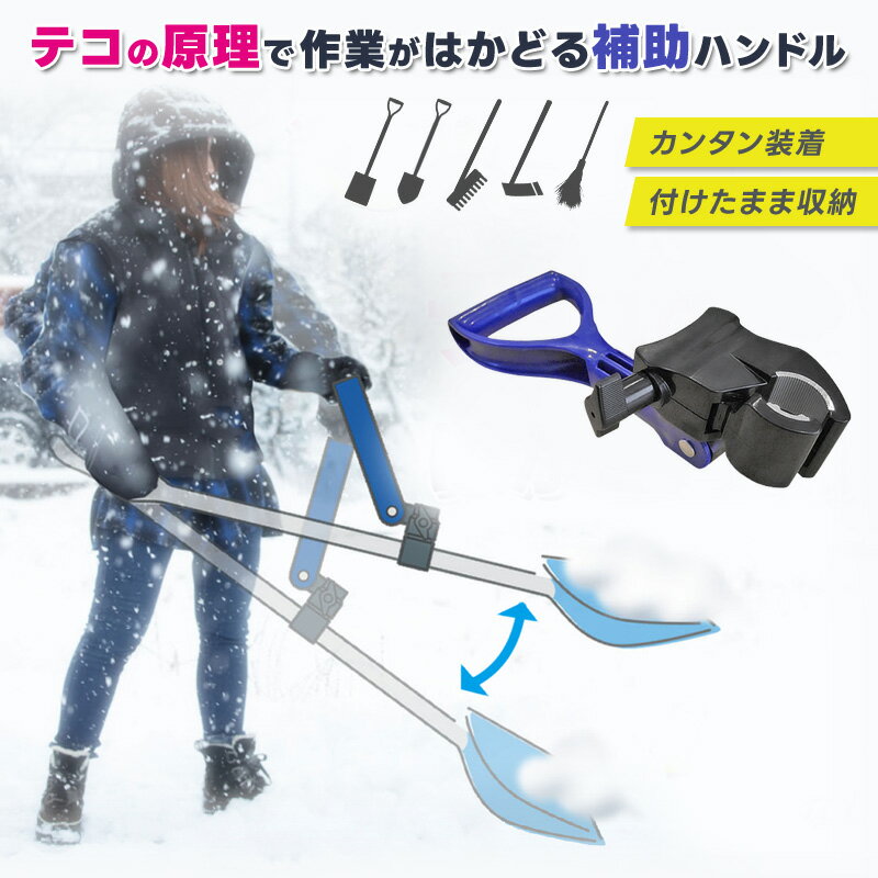 マルチ補助ハンドル 作業らくらく 補助器具 雪かき 土運び シャベル ショベル スコップ レーキ 熊手 ほうき くわ 鍬 後付け テコ FS-491 福昌