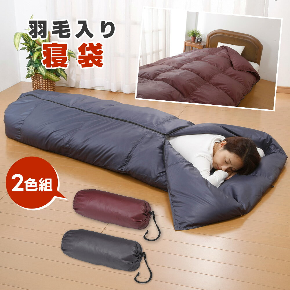 羽毛入り寝袋 撥水 2色セット コンパクト アウトドア インドア 掛布団 フェザー あったか 2通り おしゃ..